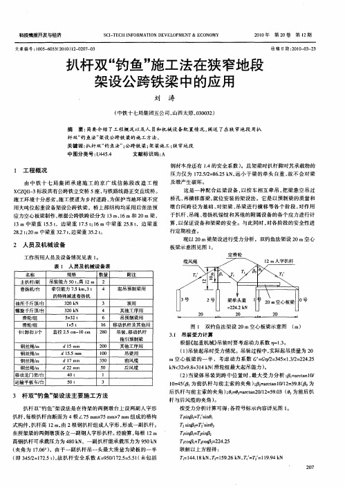 扒杆双“钓鱼”施工法在狭窄地段架设公跨铁梁中的应用