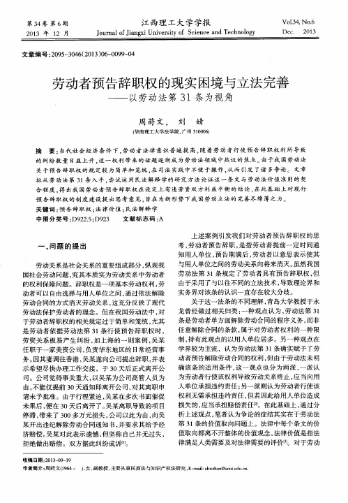 劳动者预告辞职权的现实困境与立法完善——以劳动法第31条为视角