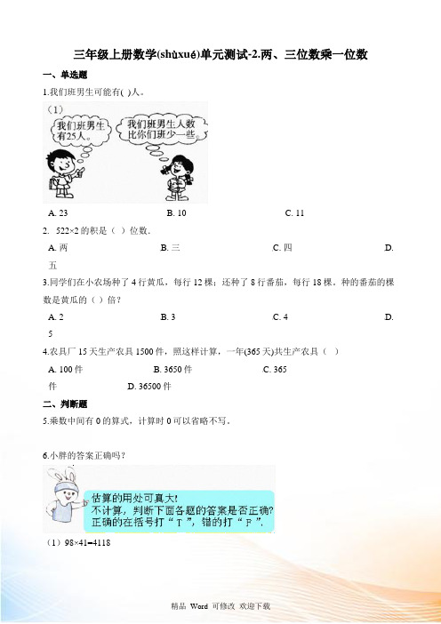 冀教版三年级上册数学.两、三位数乘一位数试题 (含解析)