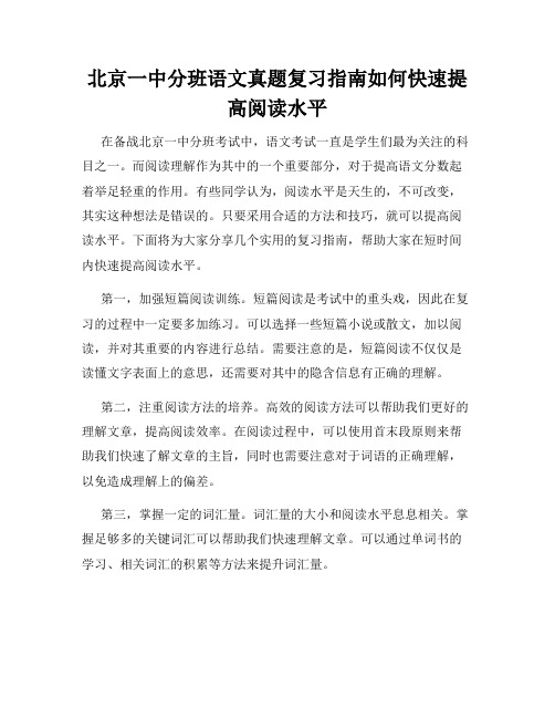 北京一中分班语文真题复习指南如何快速提高阅读水平