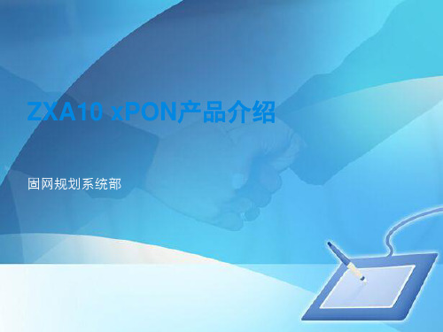 中兴ZXA10 xPON产品详细介绍(ppt 49页)