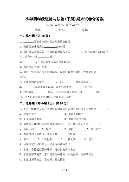 小学四年级道德与法治(下册)期末试卷含答案