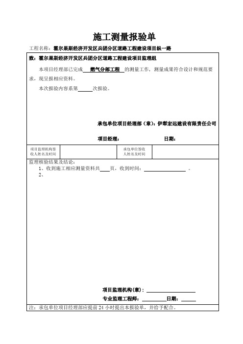 燃气施工测量报验单