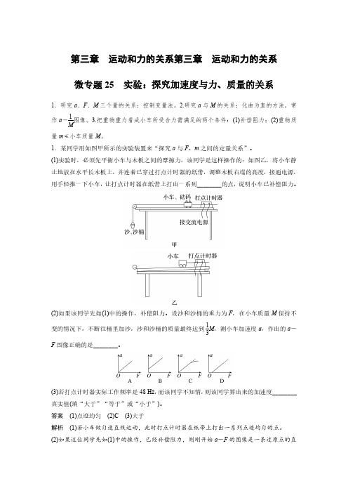 第三章 微专题25 实验：探究加速度与力、质量的关系-2025年高中物理《加练半小时》新教材版