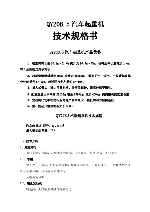 qy20b.5汽车起重机技术规格(国 sc8dk260q3)资料