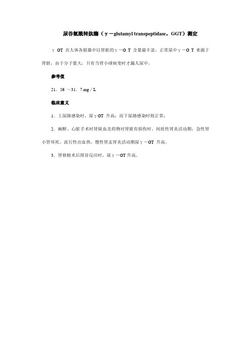 尿谷氨酰转肽酶(γ-glutamyl transpeptidase,GGT)测定