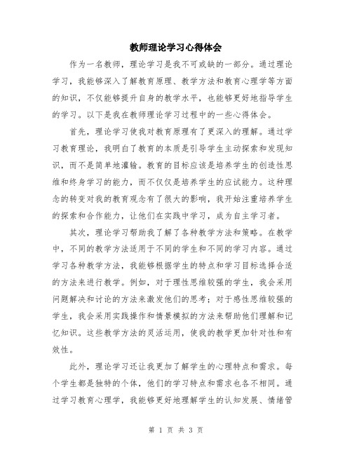 教师理论学习心得体会