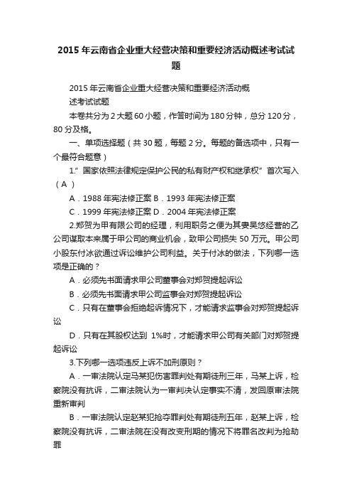 2015年云南省企业重大经营决策和重要经济活动概述考试试题