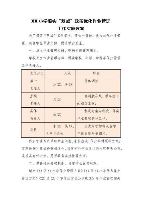 小学落实“双减”政策优化作业管理工作实施方案三篇