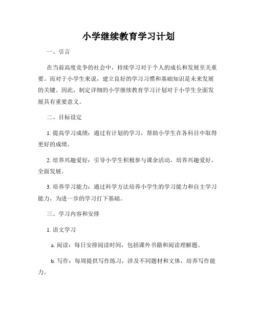 小学继续教育学习计划