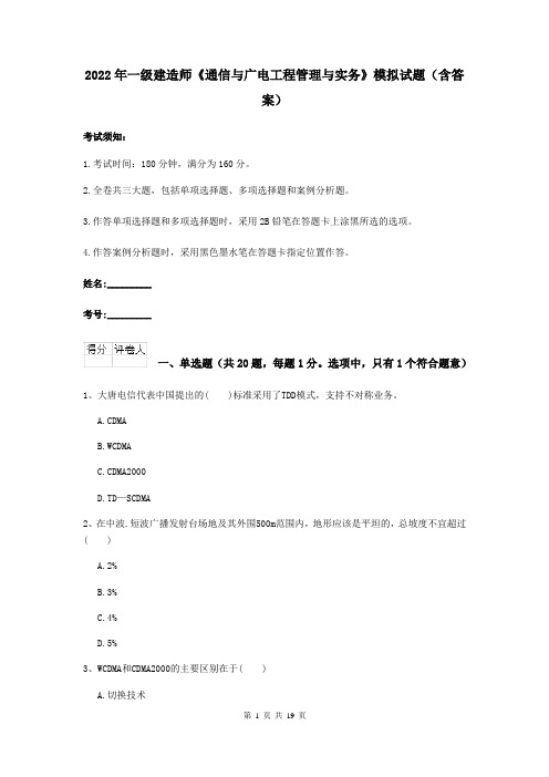 2022年一级建造师《通信与广电工程管理与实务》模拟试题(含答案)