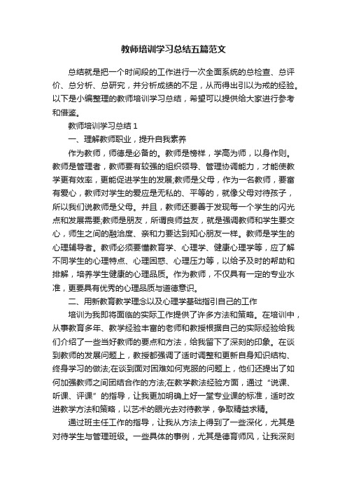 教师培训学习总结五篇范文