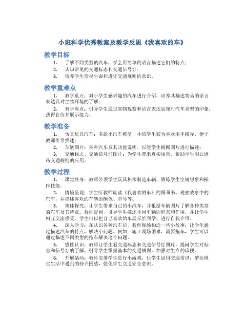 小班科学优秀教案及教学反思《我喜欢的车》