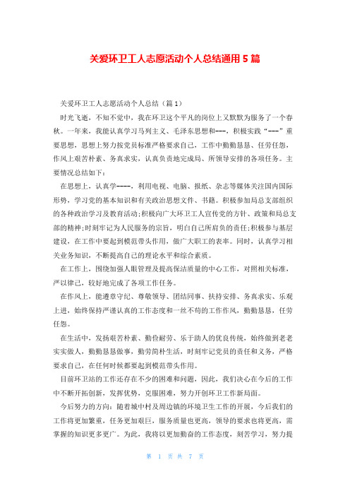 关爱环卫工人志愿活动个人总结通用5篇