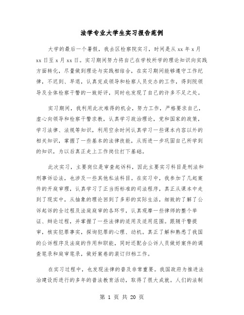 法学专业大学生实习报告范例(四篇)