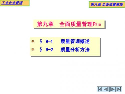 第九章 全面质量管理-最新