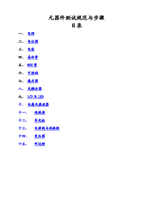元器件测试规范与方法