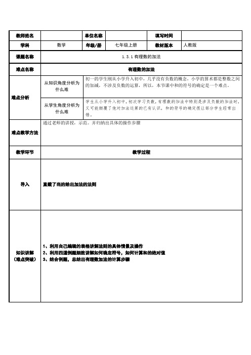 七年级上册数学教案---有理数的加法(1)