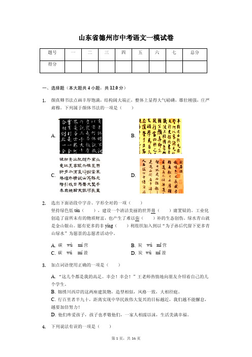 山东专版 德州市中考语文一模试卷