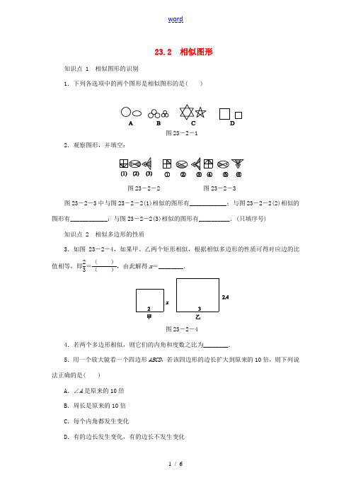 秋九年级数学上册 第23章 图形的相似 23.2 相似图形同步练习 (新版)华东师大版-(新版)华东