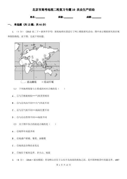 北京市高考地理二轮复习专题10 农业生产活动