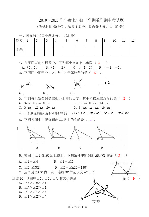 2010～2011学年度七年级下学期数学期中考试题