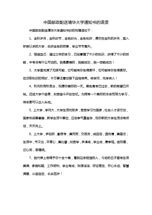 中国邮政配送清华大学通知书的语录