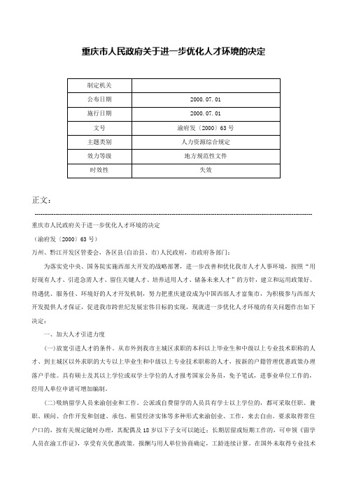 重庆市人民政府关于进一步优化人才环境的决定-渝府发〔2000〕63号