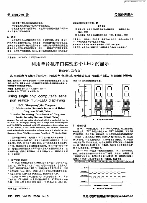 利用单片机串口实现多个LED的显示