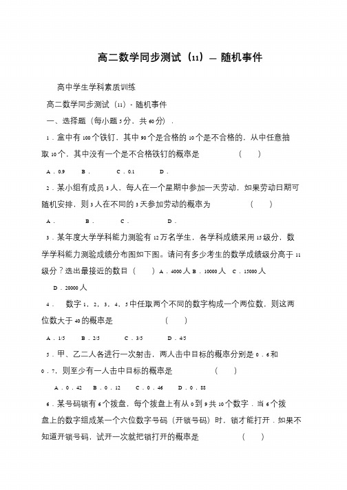 高二数学同步测试(11)— 随机事件