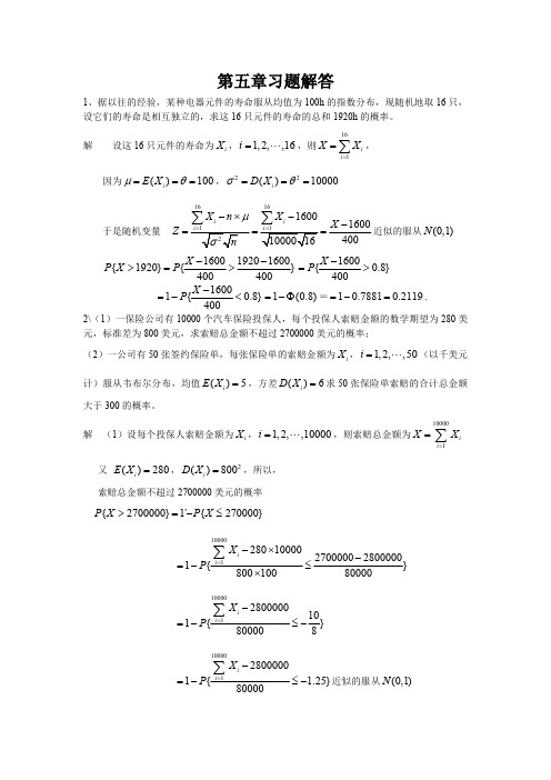 概率论第五章习题解答(全)