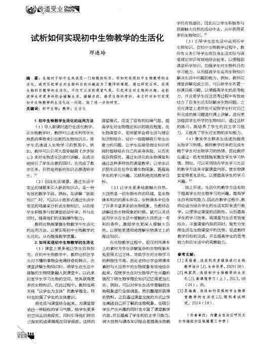 试析如何实现初中生物教学的生活化