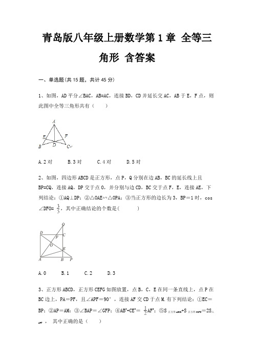 青岛版八年级上册数学第1章 全等三角形 含答案