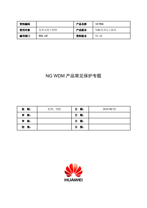 NG WDM常见保护专题