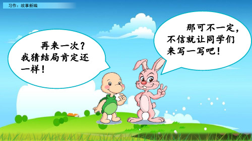 【精品课件学习】六年级下册语文课件 习作:故事新编新课标改编版_1-5