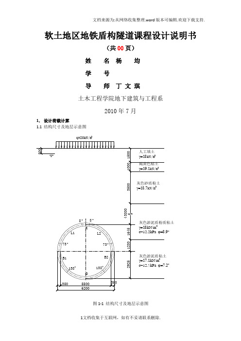 软土地区地铁盾构隧道课程设计说明书.doc