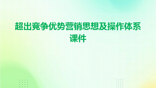 超越竞争优势营销思想及操作体系课件