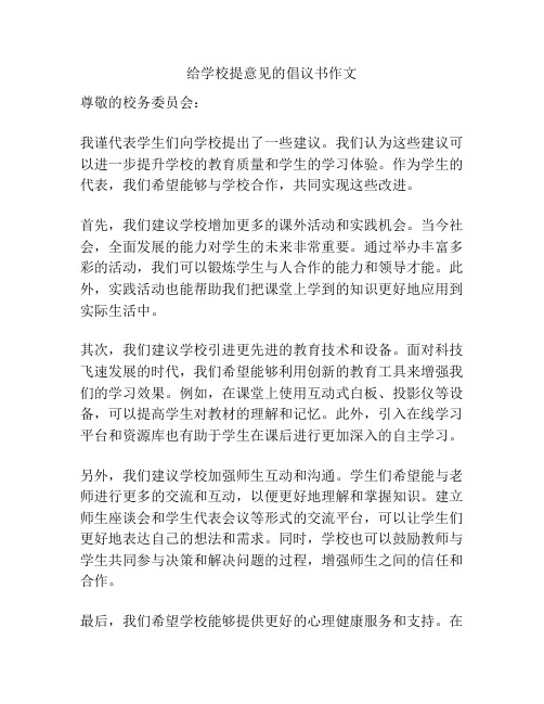 给学校提意见的倡议书作文