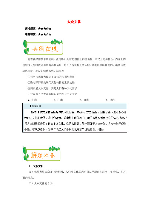 2017-2018学年高中政治 每日一题(第04周)大众文化(含解析)新人教版必修3