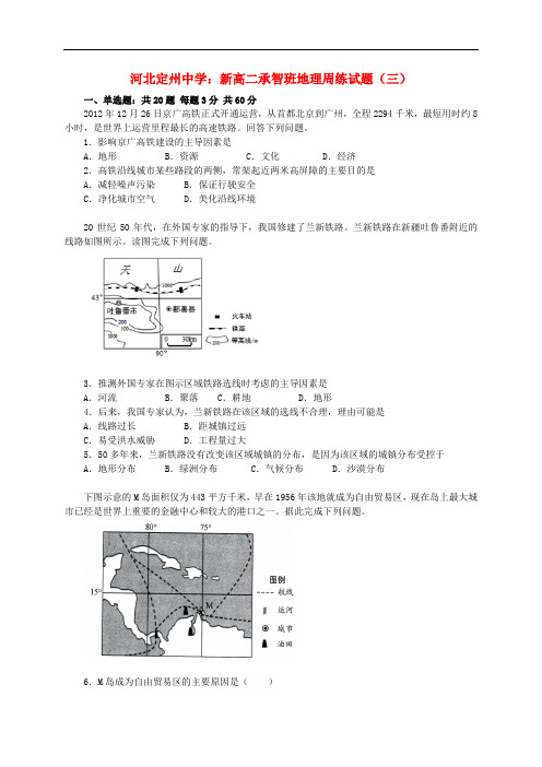 河北省定州中学新高二地理上学期周练试题(三)(承智班)