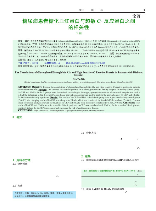 糖尿病患者糖化血红蛋白与超敏C-反应蛋白之间的相关性