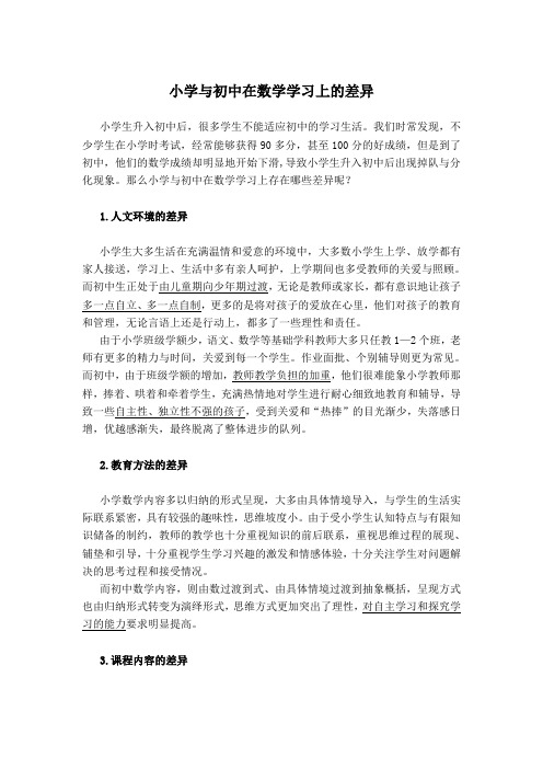 小学与初中在数学学习上的差异