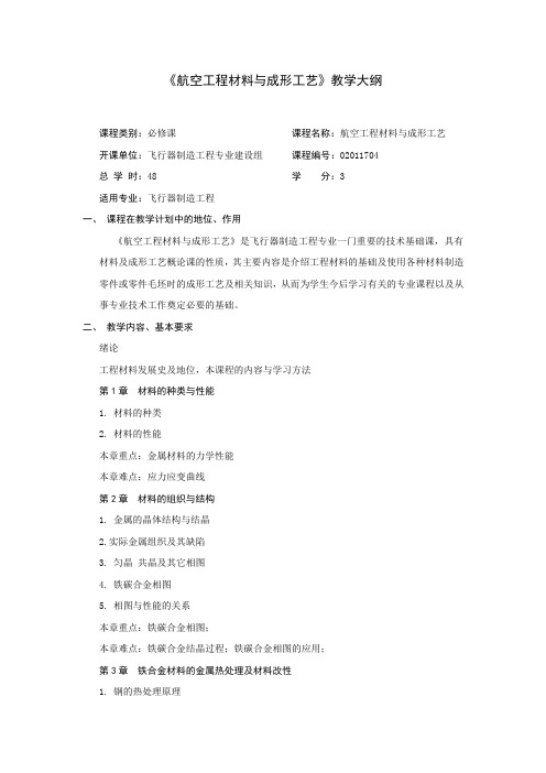 工程材料及成形工艺基础教学大纲