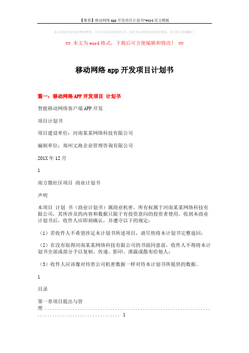 【推荐】移动网络app开发项目计划书-word范文模板 (13页)