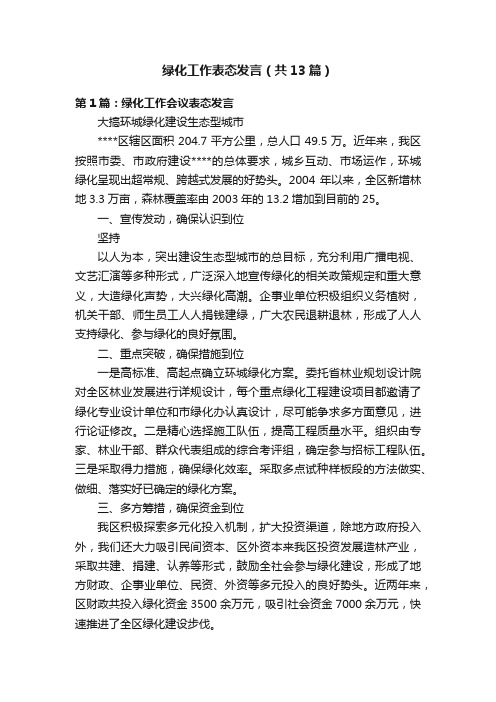 绿化工作表态发言（共13篇）