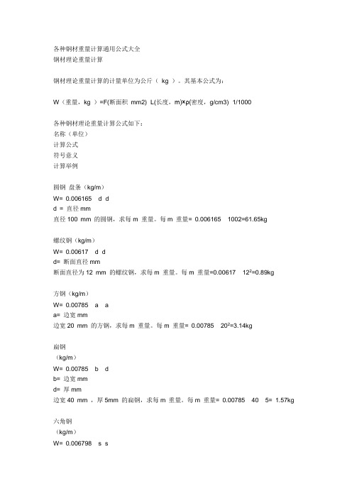 各种钢材重量计算通用公式大全