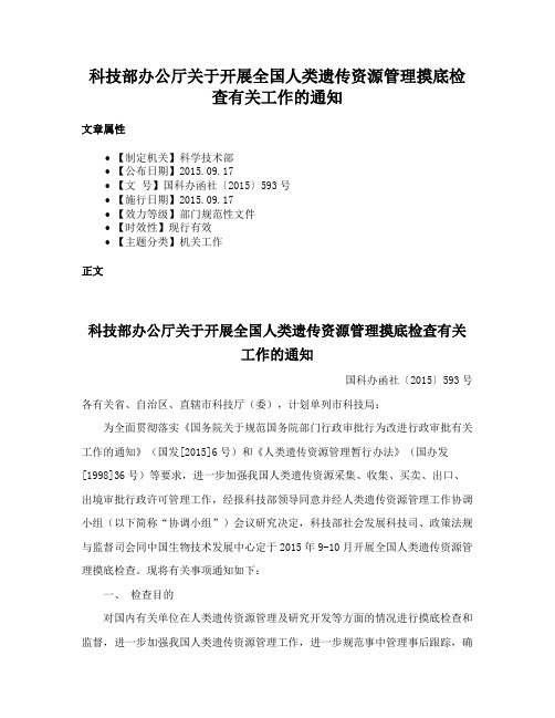 科技部办公厅关于开展全国人类遗传资源管理摸底检查有关工作的通知