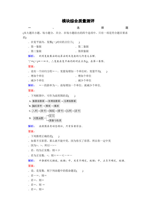 (人教版)高中数学选修1-2检测模块综合质量测评 Word版含答案