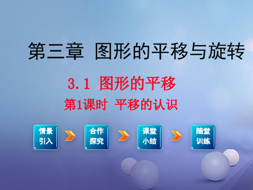 北师大版 八年级数学下册 第三章 图形的平移与旋转 单元教案课件合集(含小结与复习)