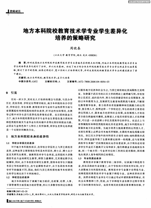 地方本科院校教育技术学专业学生差异化培养的策略研究